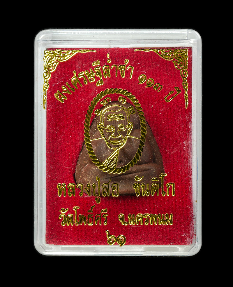 18Feb25 (58)dp.jpg - พระปิดตาผงเศรษฐีล่ำซำ หลวงปู่สอ ขันติโก อายุ 113 ปี พ.ศ.2561 วัดโพธิ์ศรี อ.ท่าอุเทน จ.นครพนม เนื้อผงพุทธคุณ ผงว่าน สีน้ำตาล หมายเลข ๑๐๔๗๔ | https://kamulet.in.th